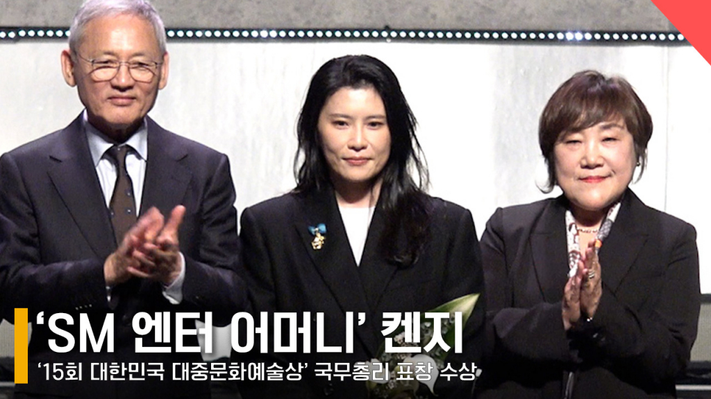 'SM 엔터 어머니' 켄지, 국무총리 표창 수상 소감 [영상] | 스타뉴스