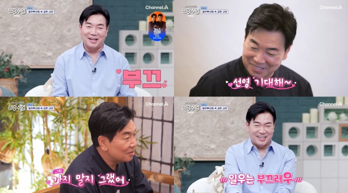 /사진=채널A '신랑수업'
