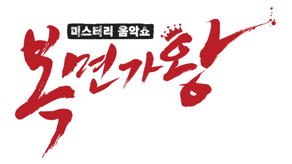 /사진=MBC '복면가왕'