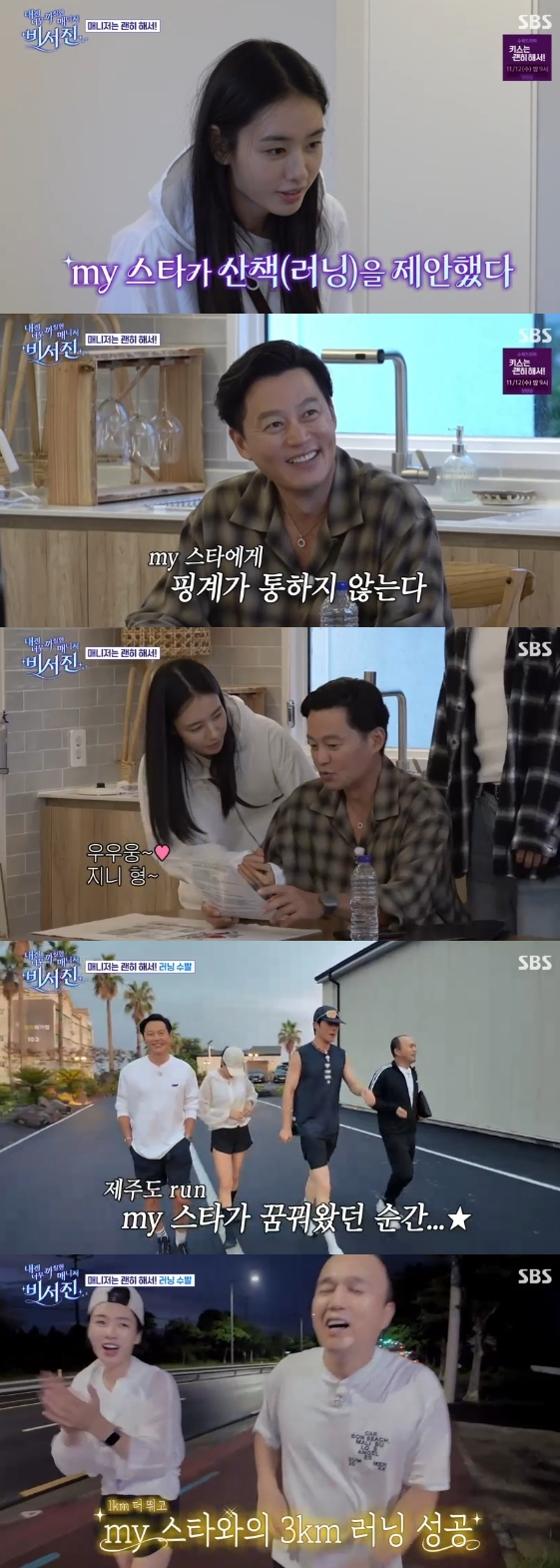 /사진=SBS 예능 프로그램 '내겐 너무 까칠한 매니저 - 비서진'