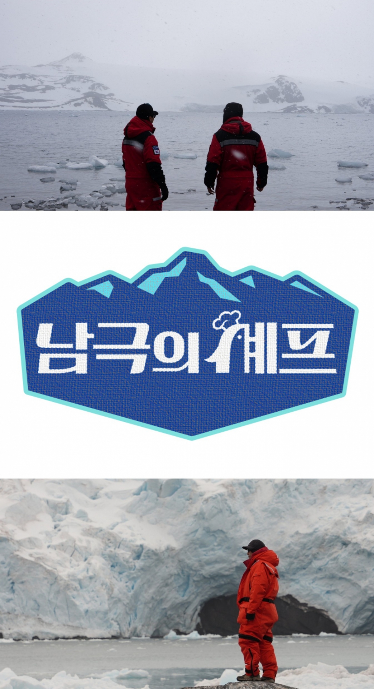 /사진=MBC 기후환경 프로젝트 ‘남극의 셰프’