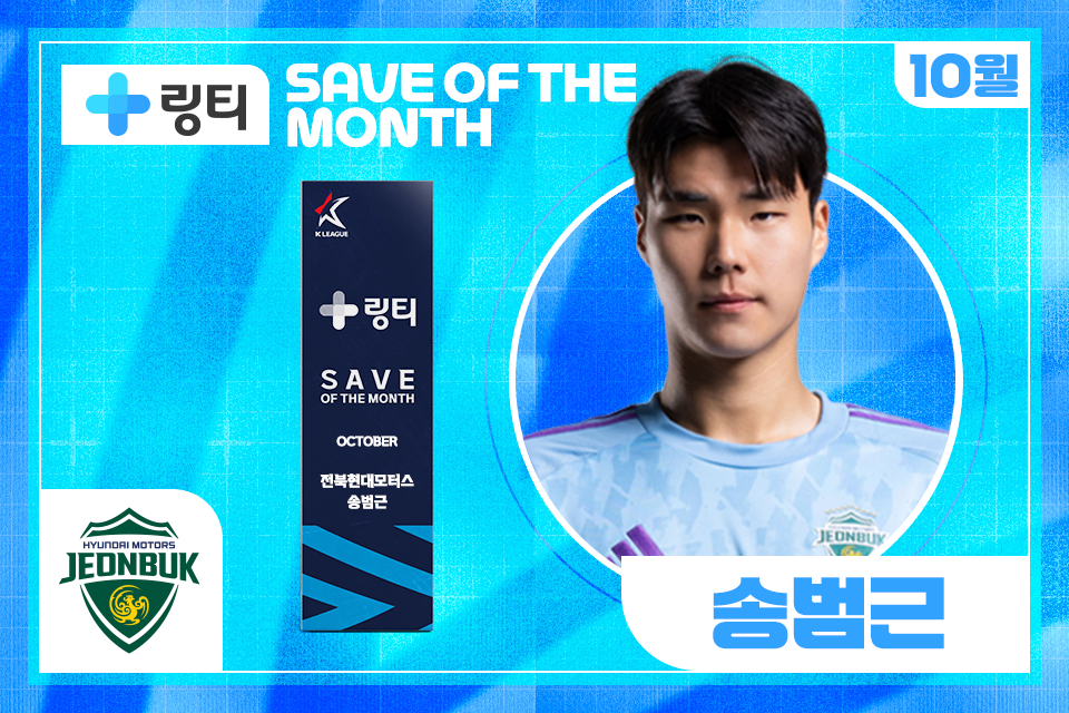 10월 K리그 이달의 세이브를 수상한 전북 현대 송범근. /사진=한국프로축구연맹 제공
