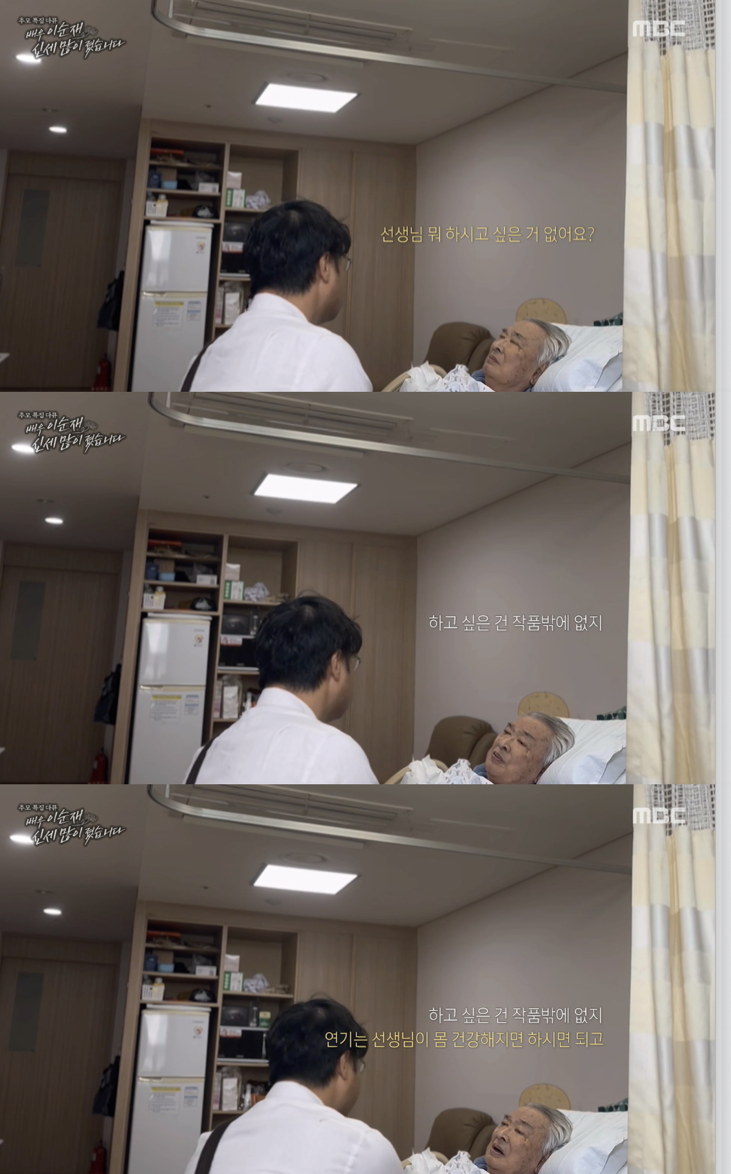 /사진='MBC 추모 특집 다큐 '배우 이순재 신세 많이 졌습니다' 영상화면 캡쳐