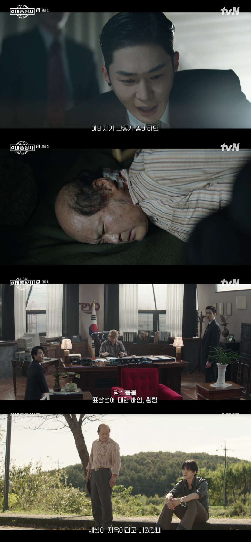 /사진='태풍상사' 방송화면 캡쳐