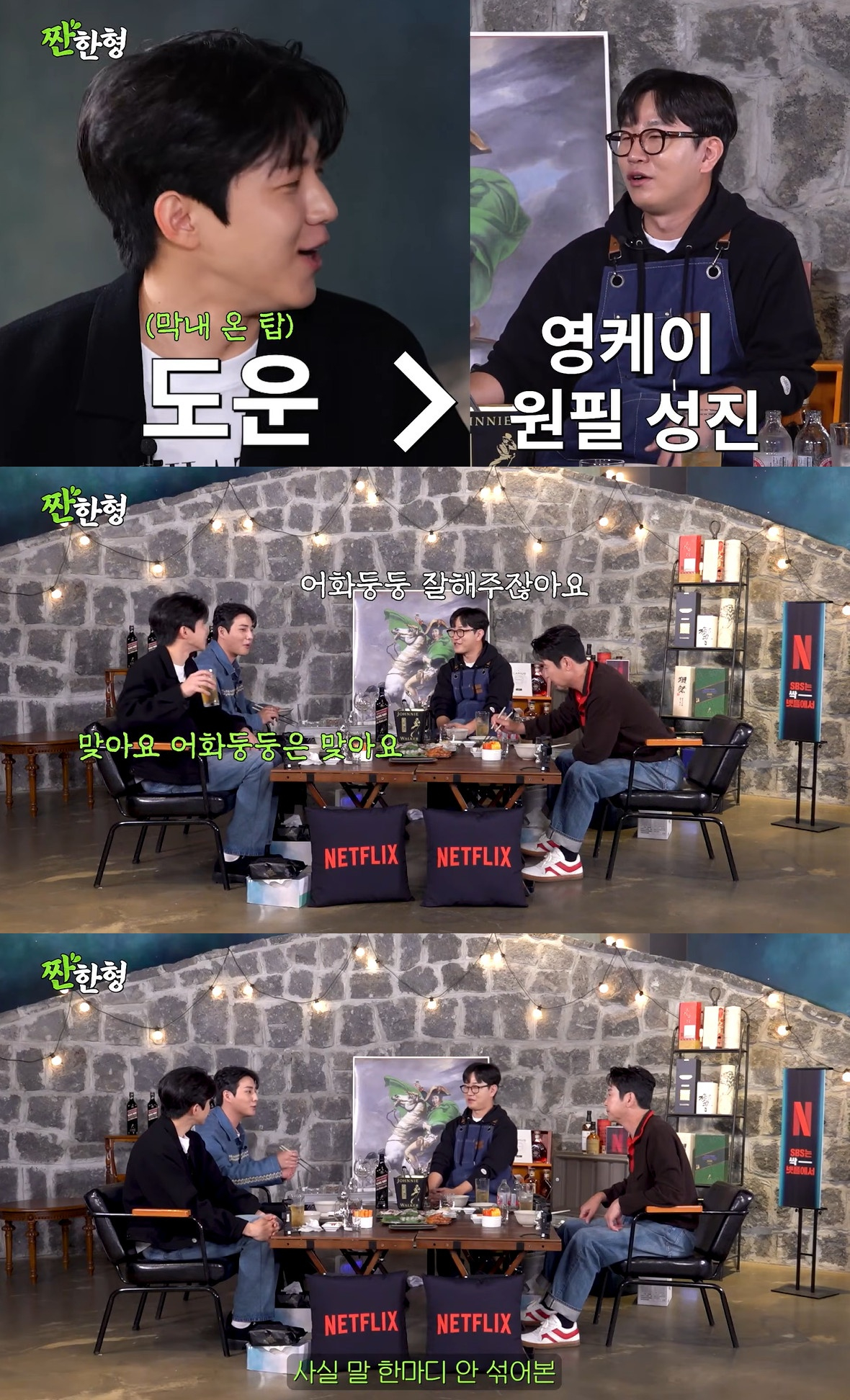 /사진=유튜브 채널 '짠한형 신동엽' 영상 캡처