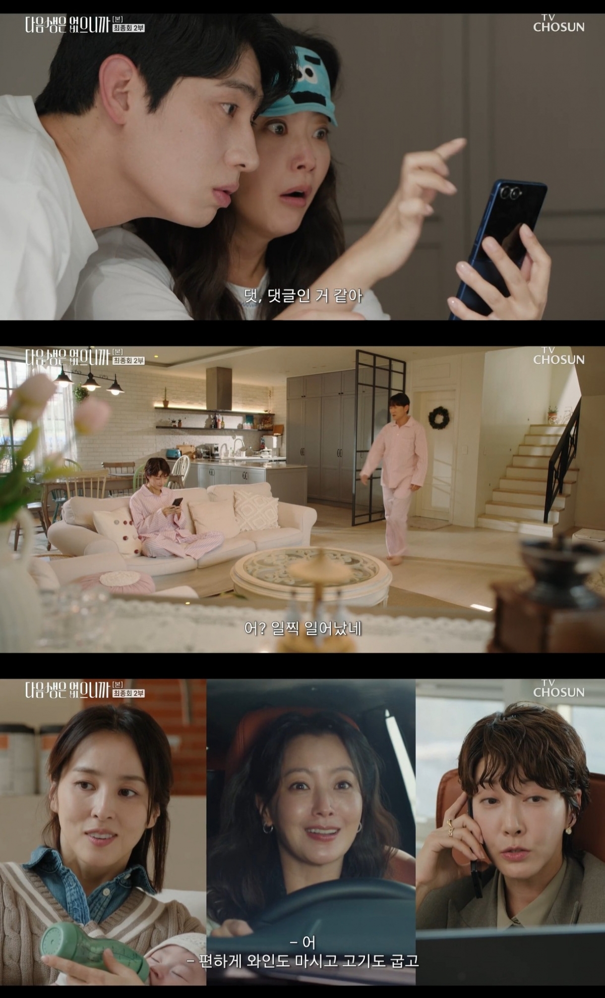 /사진=TV조선 드라마 '다음생은 없으니까' 방송 캡처