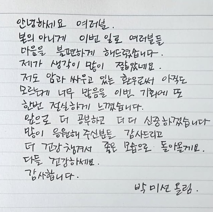 박미선 자필 사과문
