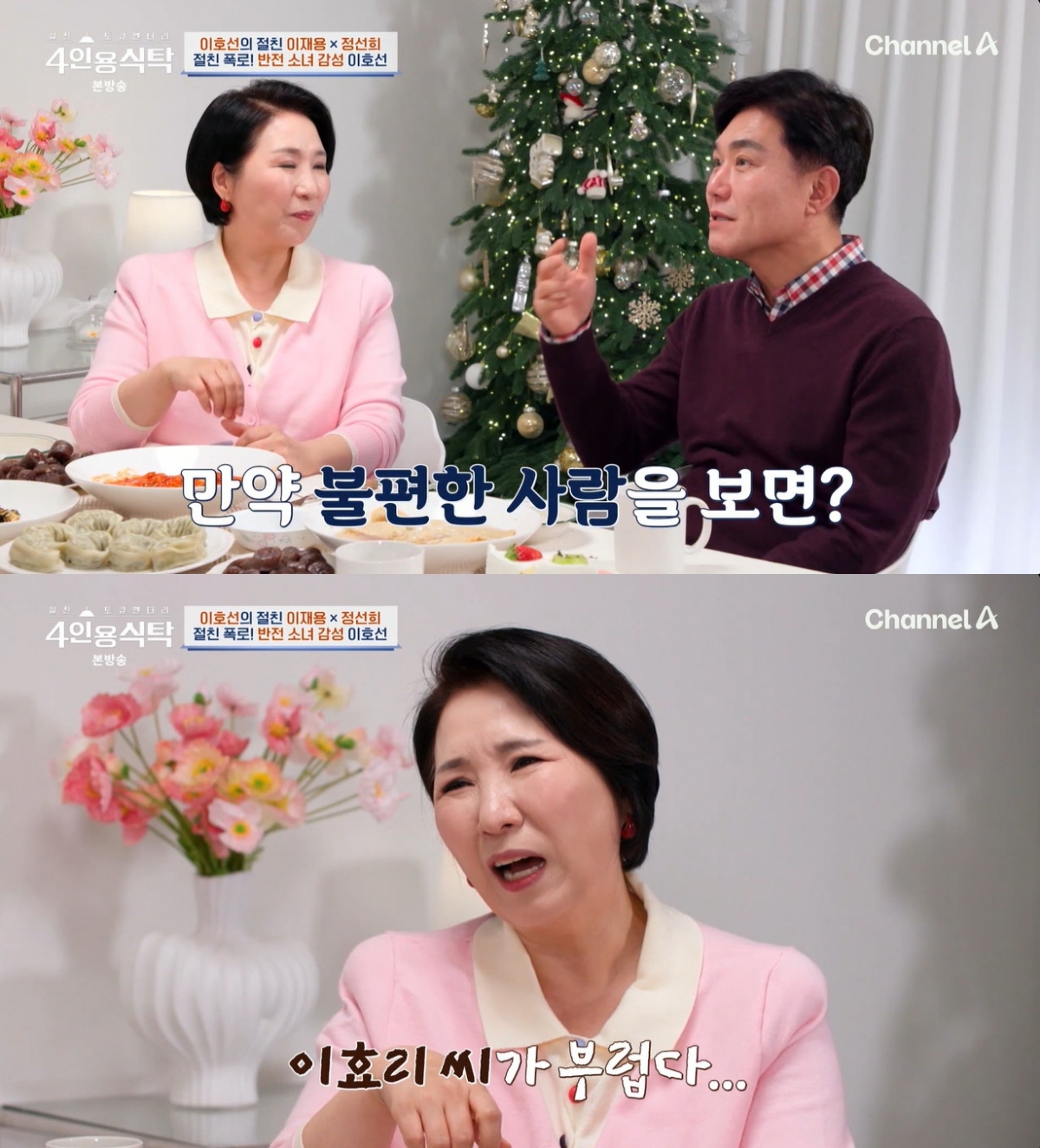 /사진=채널A '절친 도큐멘터리 4인용식탁' 방송 캡처