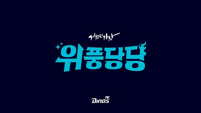 В сезоне 2026 года NC Dinos использовали фразу «The Greatest Manhattan». /Фото = Предоставлено NC Dinos.