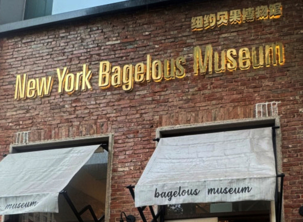 The exterior of the 'New York Baglers Museum' located in Shincheonji, Shanghai, China