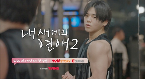 =尹厚/照片=tvN STORY &amp; E频道《我孩子的恋爱2》