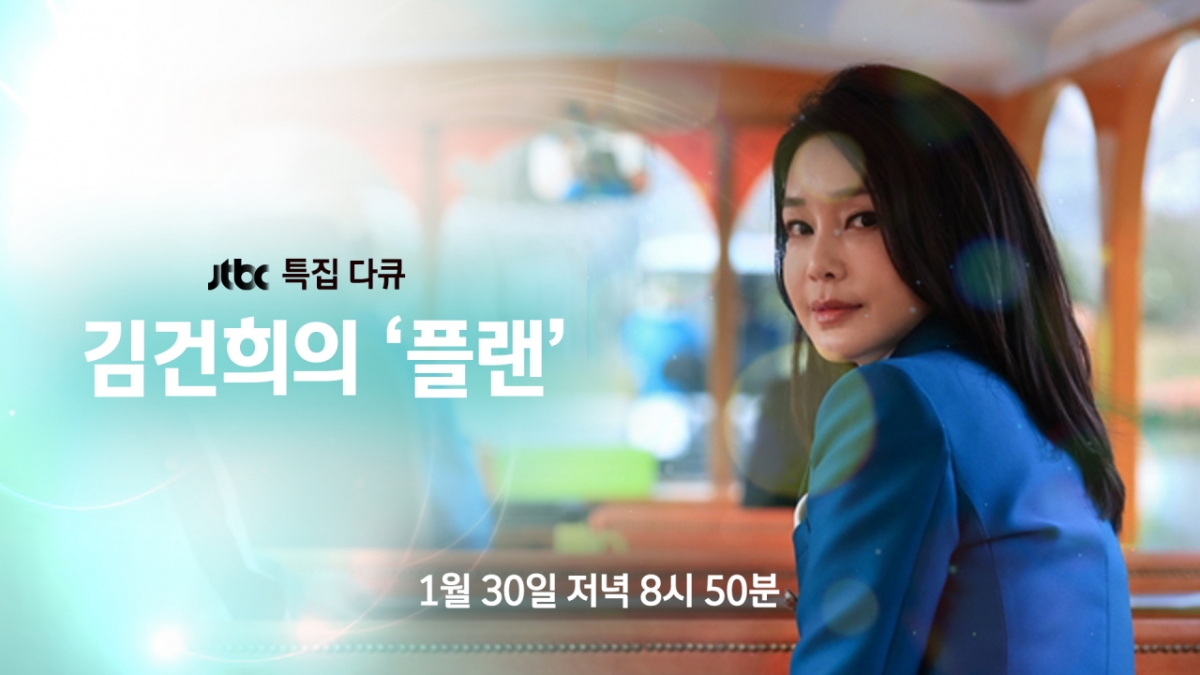Photo = JTBC's Kim Gun-hee's Plan