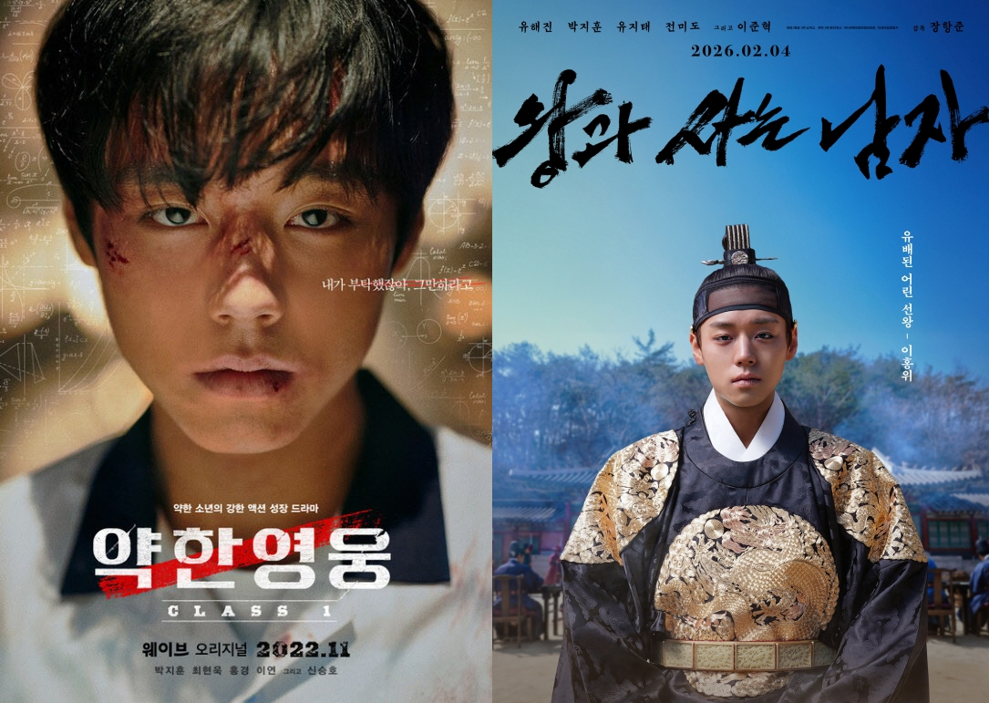 弱い英雄 Class1、 王と生きる男 / 写真=ウェーブ、映画ポスター