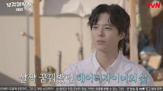 /Photo = tvN entertainment program 'Bogum Magic Curl'