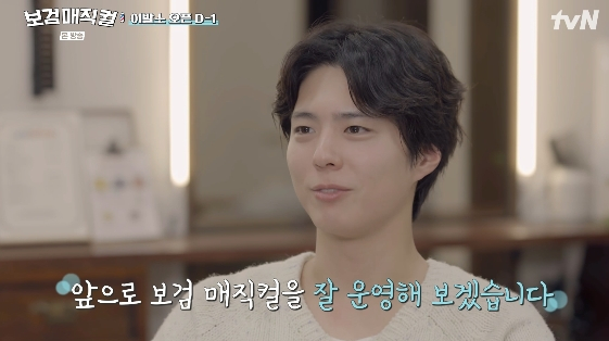 /Photo = tvN entertainment program 'Bogum Magic Curl'