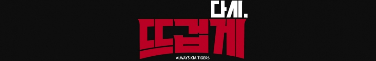 KIA老虎队官方YouTube频道。 =照片:起亚官方youtube频道即将结束。