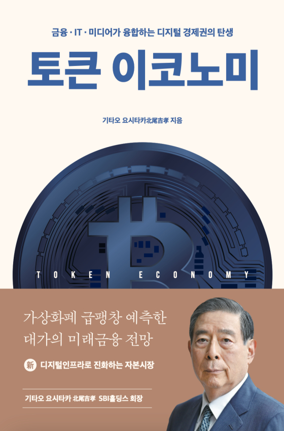 /Photo = "Token Economy" by SBI Holdings Chairman Yoshitaka Kitao