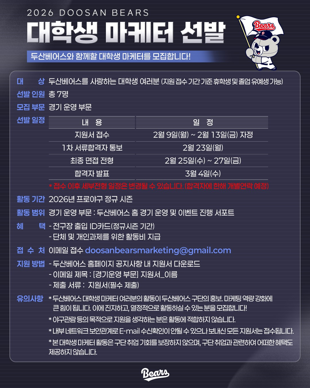 Thông báo tuyển chọn tiếp thị cho sinh viên đại học mùa giải 2026 của Doosan Bears /Đồ họa = Doosan Bears cung cấp
