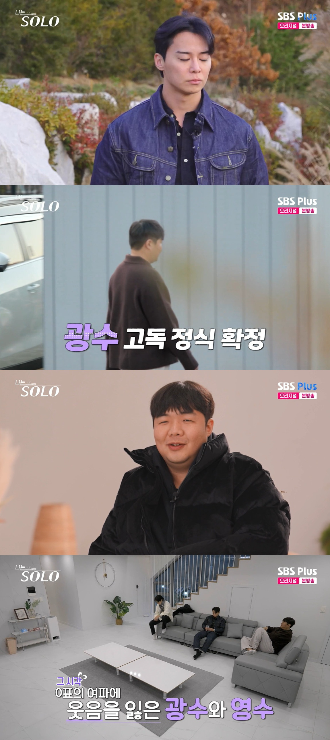 /Photo = SBS Plus captures the broadcast of ENA's entertainment show 'I'm Solo'