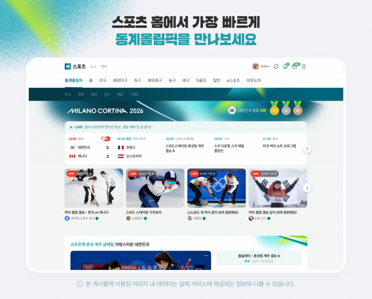 Màn hình trang đặc biệt của Naver Olympic. /Ảnh = Hội đồng Thể thao Hàn Quốc cung cấp