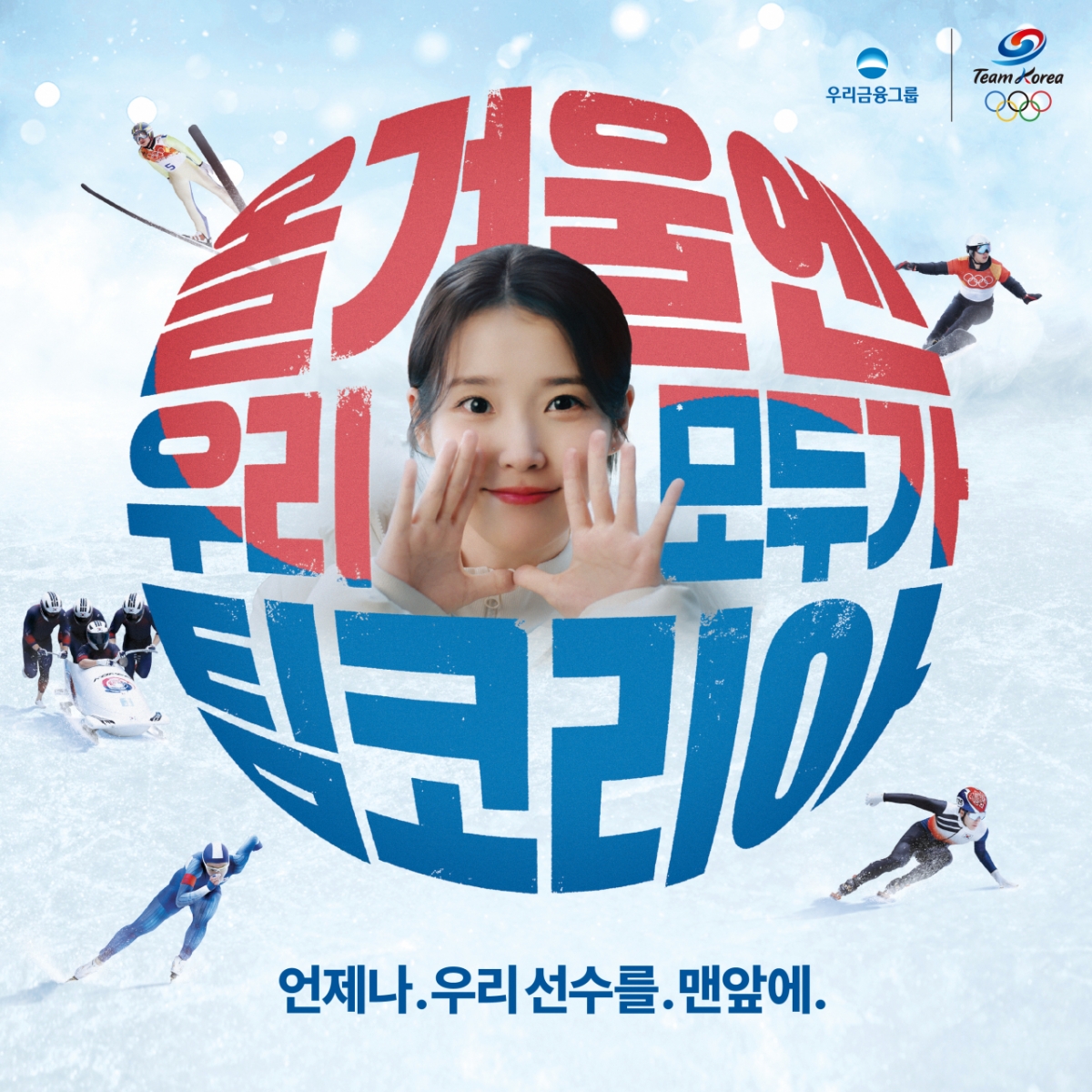 Hình ảnh cổ vũ Tim Korea của tập đoàn tài chính Woori. /Ảnh = Hội đồng Thể thao Hàn Quốc cung cấp