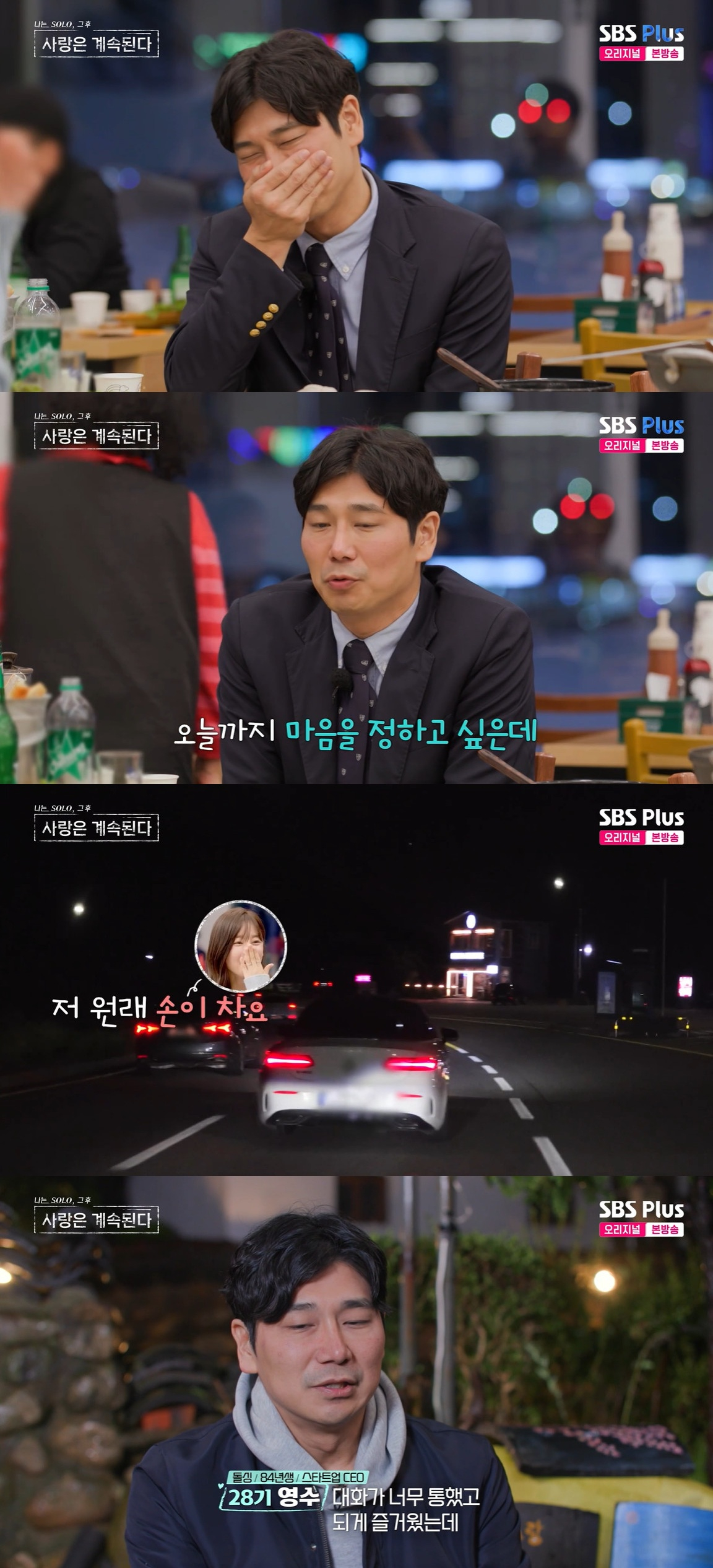 Ảnh = Cap màn hình chương trình I'm Solo của SBS Plus và ENA