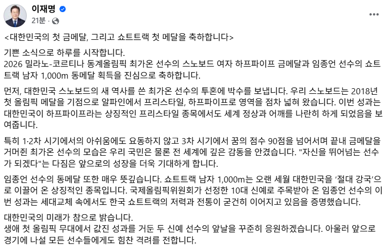 Bài viết trên Facebook của Tổng thống Lee Jae Myung gửi lời chúc mừng đến Choi Gaon và Im Jong Eon. /Ảnh = Facebook của Tổng thống Lee Jae Myung
