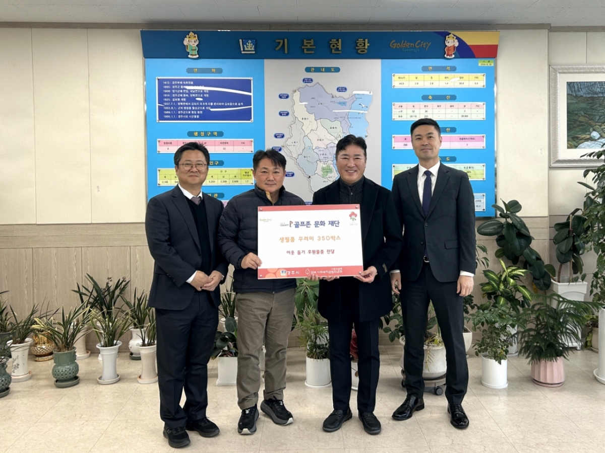 13日,高尔夫区文化财团在甘浦邑行政福利中心举行了"2026高尔夫区邻里爱心分享幸福赞助仪式"(左起)高尔夫区甘浦经理申顺容、甘浦邑长吴民奎、高尔夫区县事业部长李承俊、高尔夫区文化财团组长朴永俊正在合影留念。