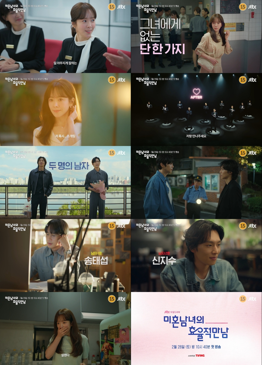 /Photo = JTBC's 'Effective Meeting of Unmarried Men and Women'