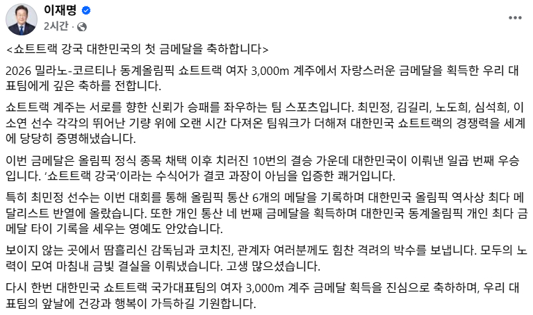 President Lee Jae-myung congratulated the national team on Facebook for winning the gold medal in the women's 3,000m relay in short track. /Photo = President Lee Jae-myung's Facebook capture