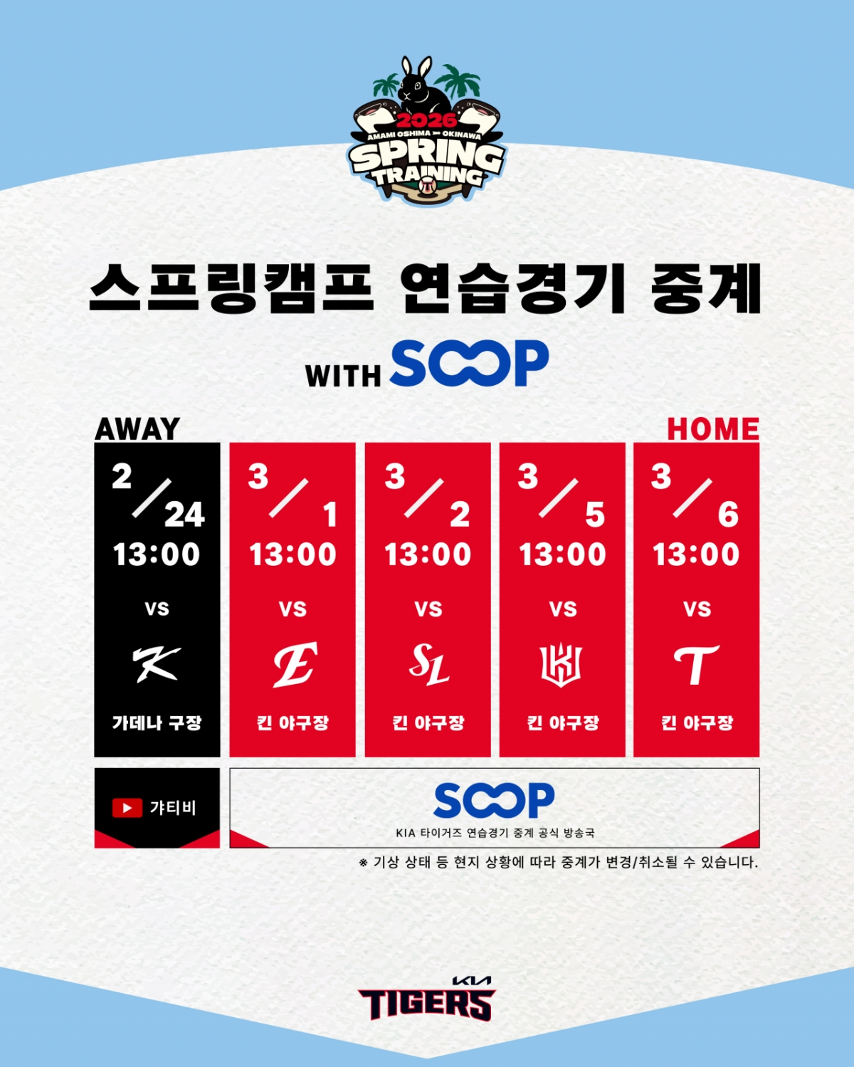 图为，现场直播KIA老虎队冲绳训练赛的日程表。 =图像:起亚老虎队提供。