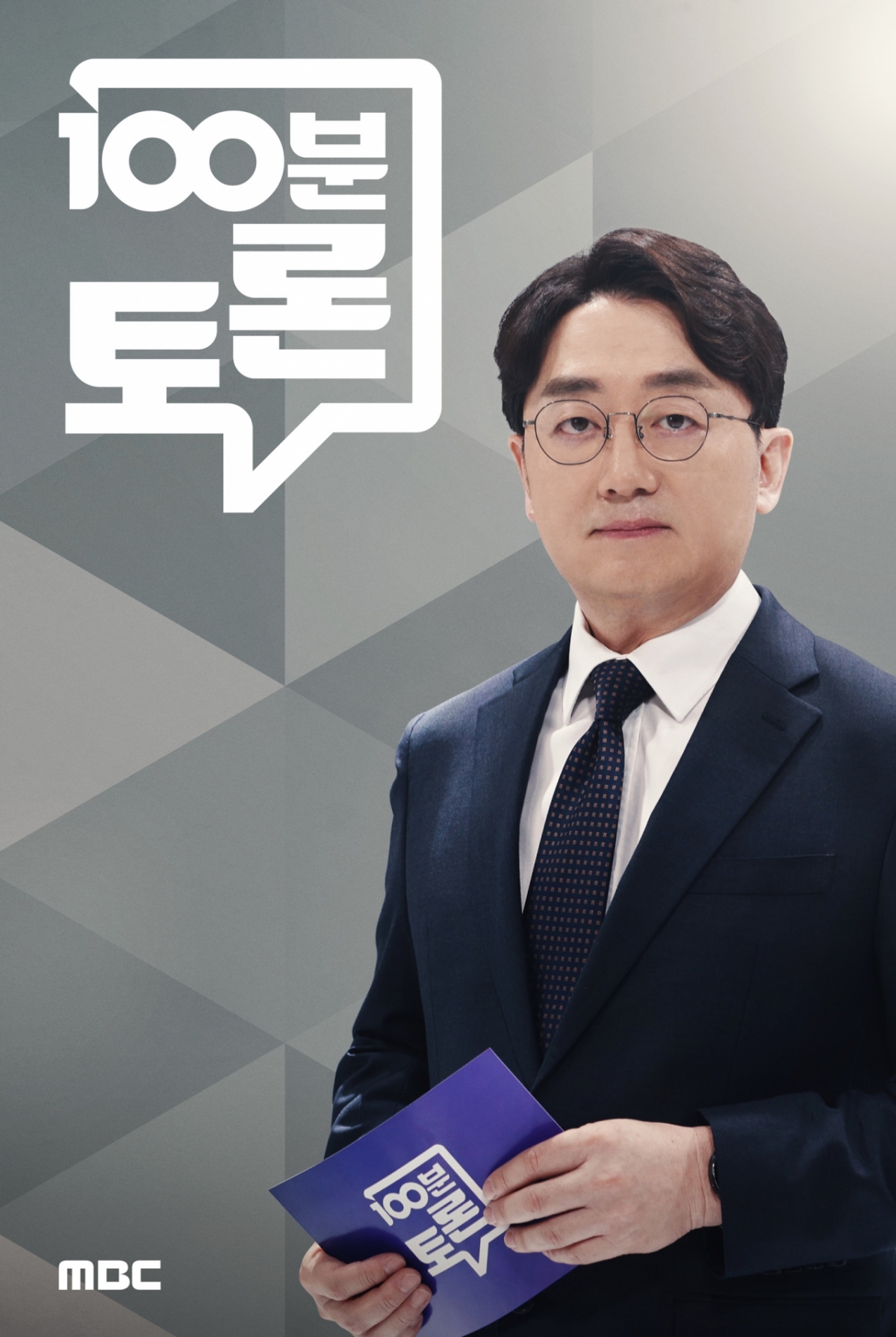 照片=MBC电视台100分钟讨论。