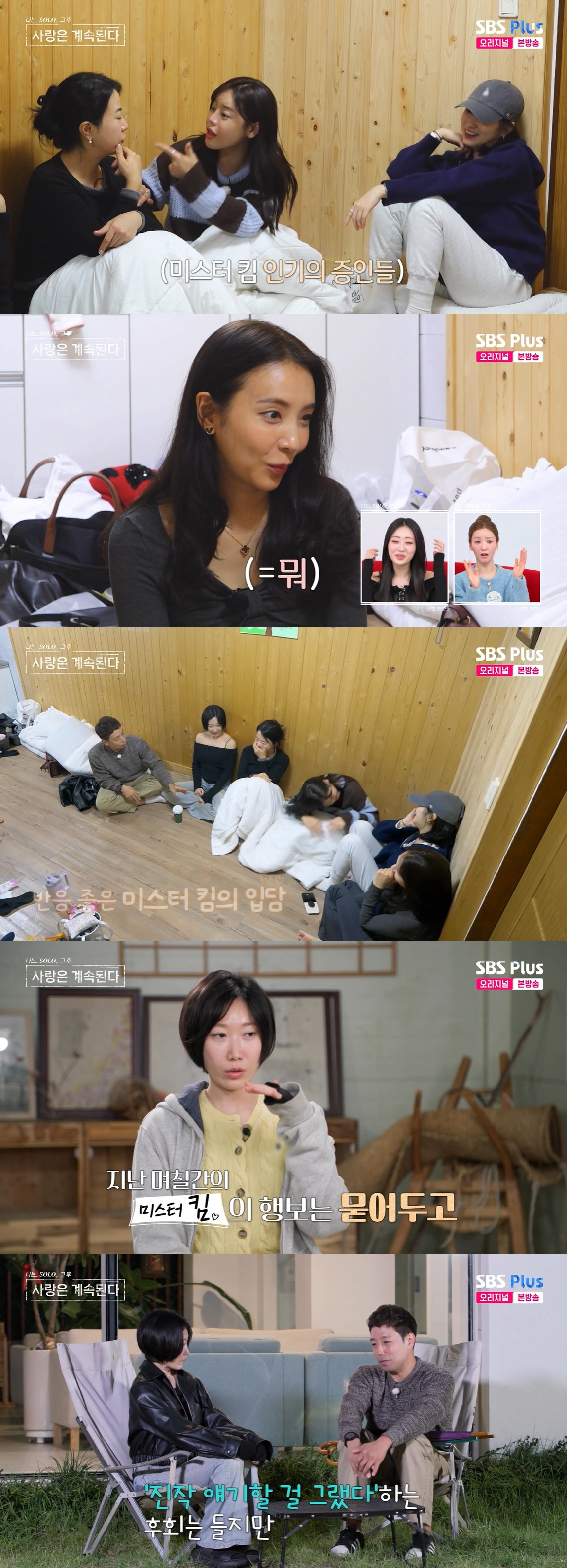 /写真=SBSプラス、ENA芸能「私はソロ、その後愛は続く」