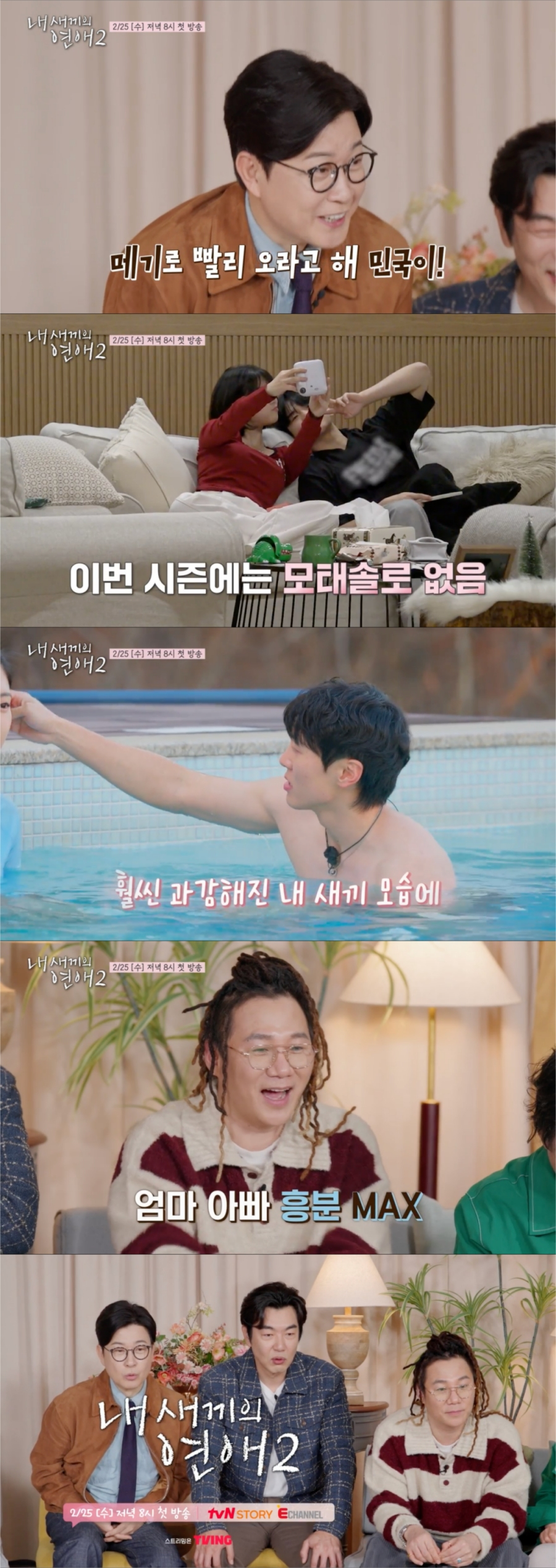 照片=tvN STORY、t-cast E频道《我孩子的恋爱2》