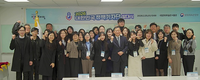 25日，在国立现代美术馆首尔馆举行的"2026年大韩民国政策记者团成立仪式"上，文化体育观光部国民沟通室长孔炯植(前排右六)和政策记者团正在合影留念。 =文体部。