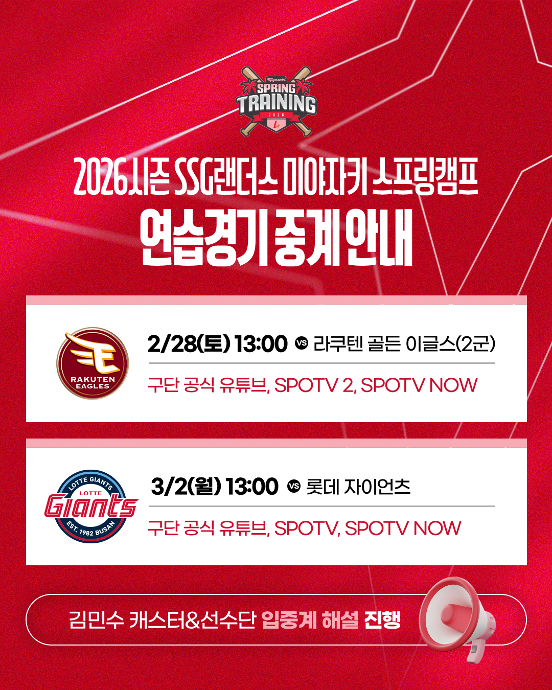 SSGランダース宮崎スプリングキャンプの練習試合中継日程。 /グラフィック=SSGランダース提供