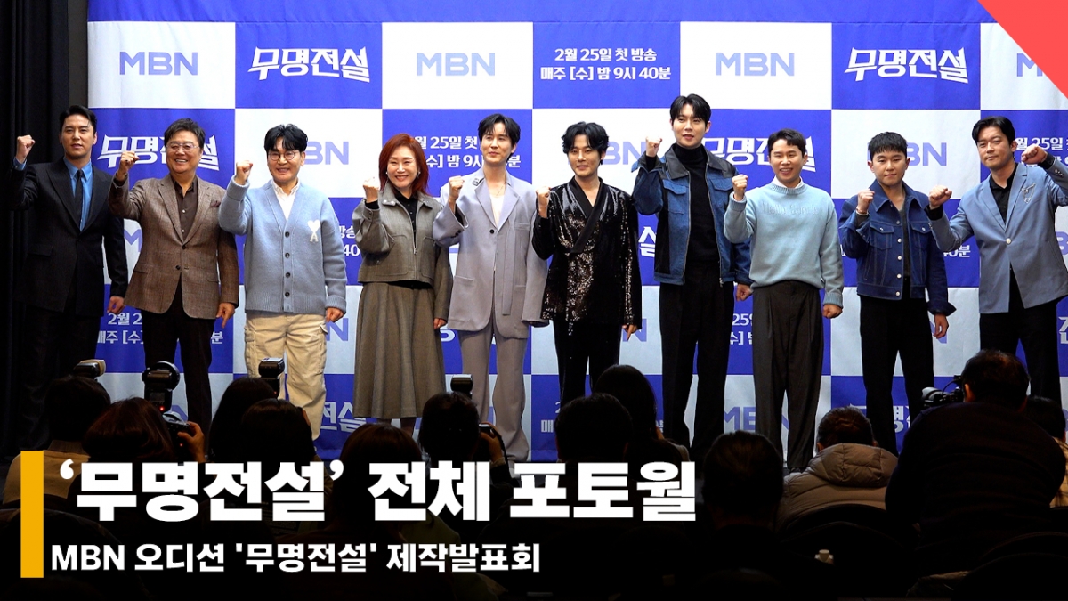 左起=张民皓、金大浩、南镇、赵恒祖、朱贤美、申有、姜文京、孙泰镇、梁世亨、林韩星、金宇镇PD/照片=全时允记者。