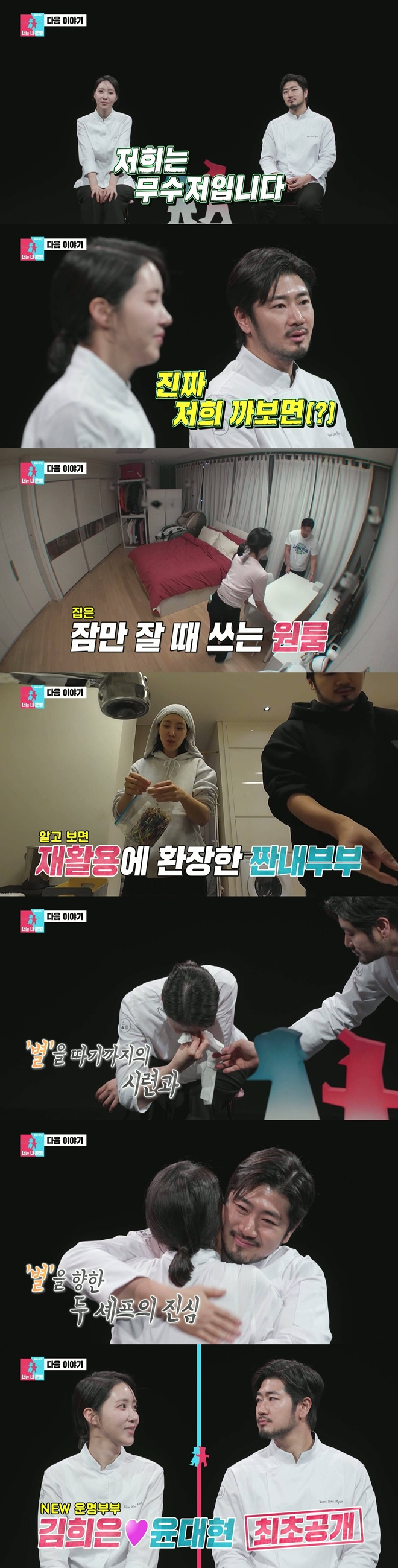 Chef Kim Hee-eun and Yoon Dae-hyun who appeared in "Same Bed, Different Dreams 2"