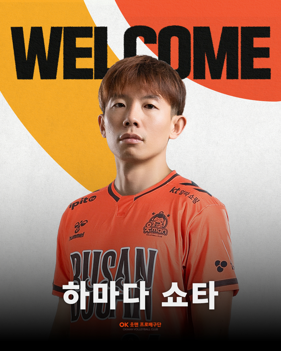 滨田翔太 =OK储蓄银行职业排球队。