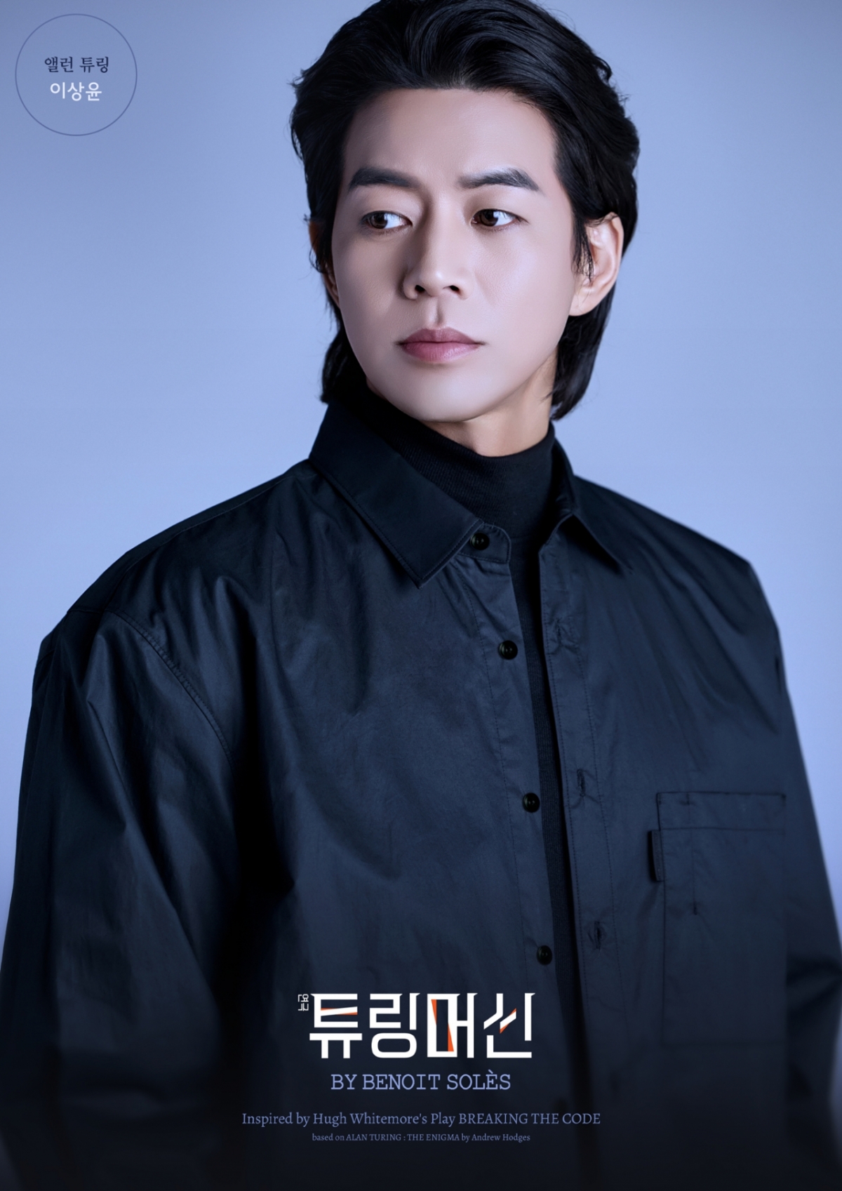 イ·サンユン 演劇「チューリングマシン」ポスター/写真提供=クリエイティブテーブル 石英