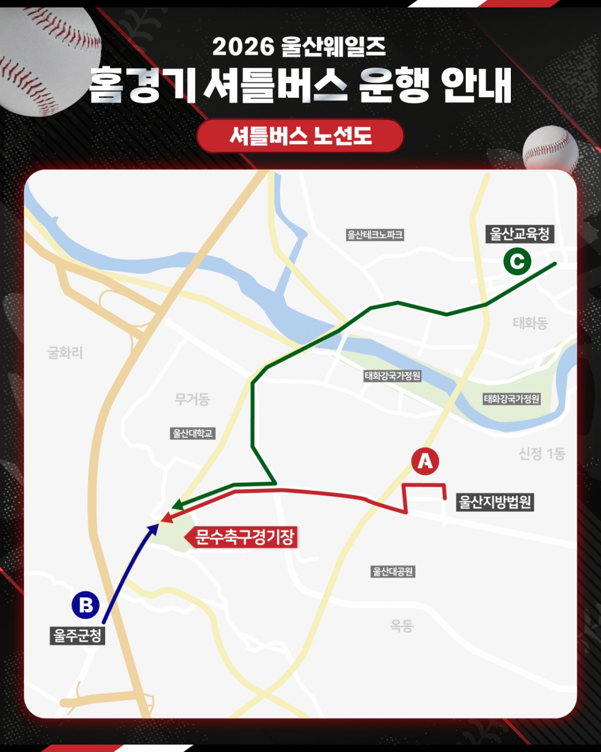 蔚山威尔士主场比赛免费班车路线。 =图=蔚山威尔士提供。
