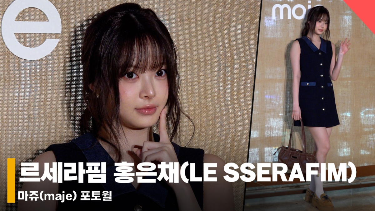 르세라핌 홍은채, 성숙한 분위기 물씬! [영상]