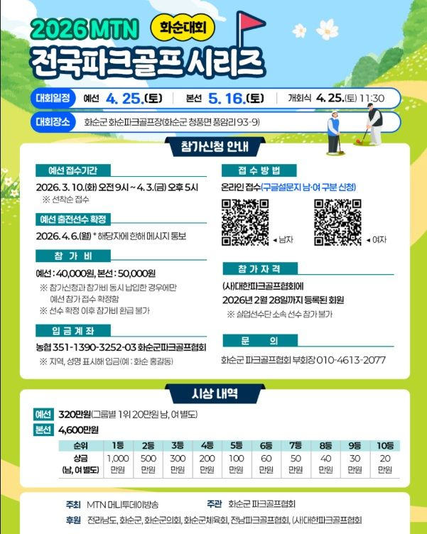 Loạt trò chơi Park Golf quốc gia MTN 2026 – áp phích hướng dẫn cuộc thi Hwa Soon. /Ảnh = Huyện Hwasun