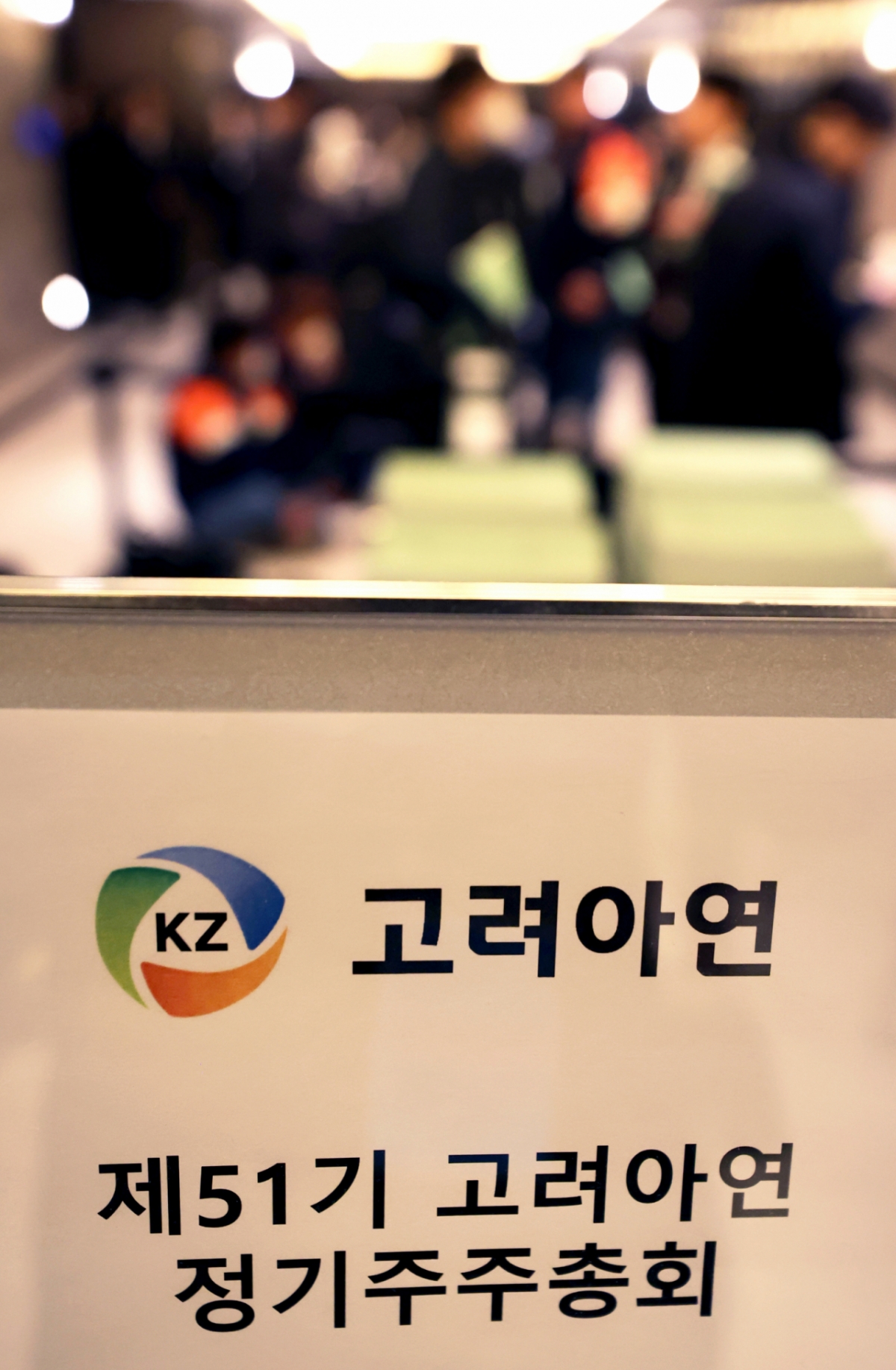 Last year's Korea Zinc shareholders' meeting. /Photo provided = News 1 