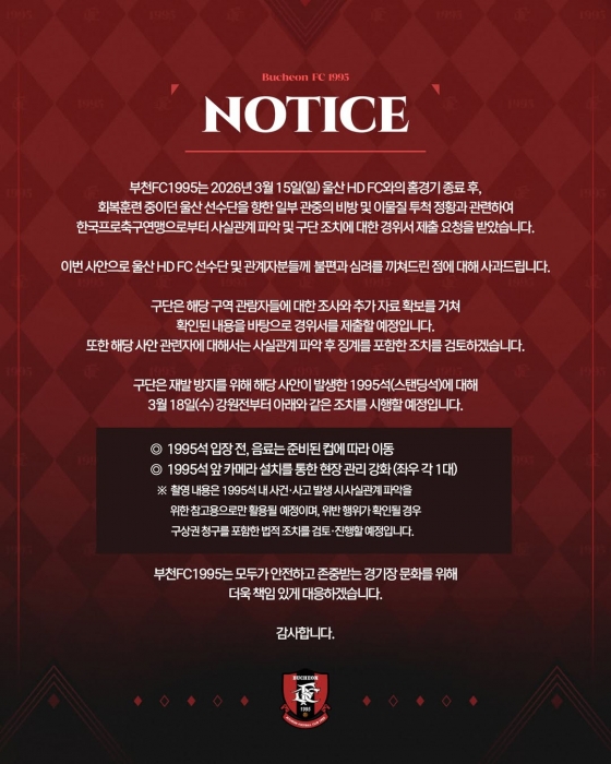 15日、蔚山（ウルサン）HD戦終了後に起こった一部観衆の誹謗および異物投擲の情況と関連して謝罪し、再発防止対策を発表した富川（プチョン）FC球団。 /写真=富川FC提供