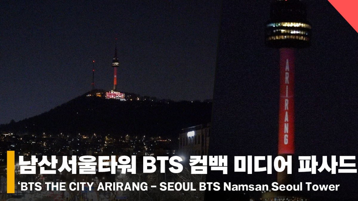 Медиа фасад возвращения в Сеульскую башню Намсан, BTS / Фото = Репортер Шоу Юн