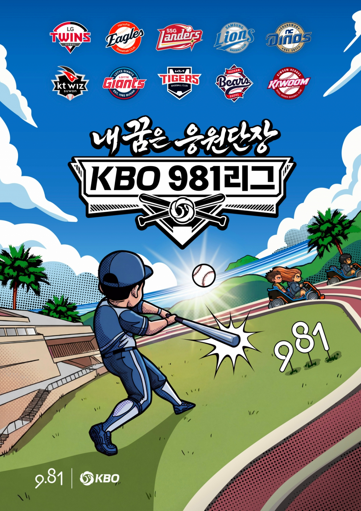 "我的梦想是成为KBO981联赛助威团长"的关键。 图=KBO提供。