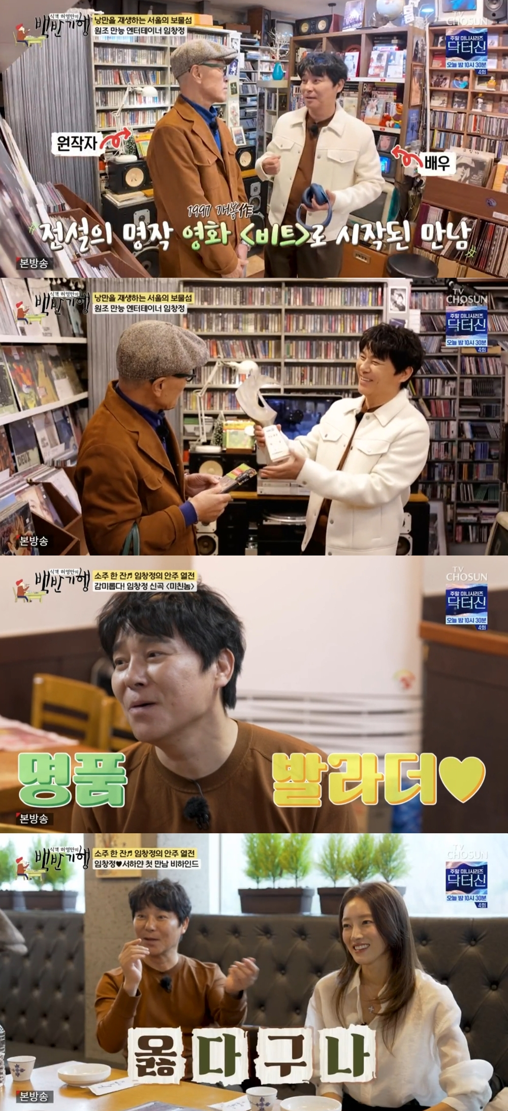 Lim Chang-jung / Photograph = TV CHOSUN foodie Heo Young-man's "Baekban Travel"