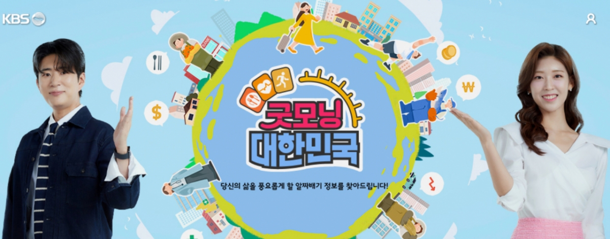 /Фото = Домашняя страница KBS 2TV «Доброе утро, Республика Корея»