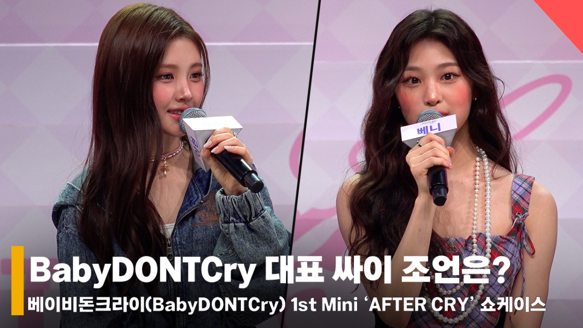 Baby Don Cry / Ảnh = Phóng viên Jeon Si Yoon